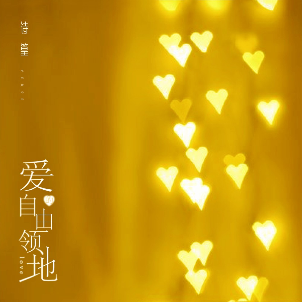 爱的自由领地 (伴奏)