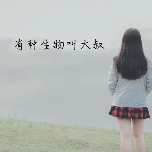 收聽语音表哥的哥哥的腿不是腿歌詞歌曲