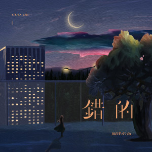 Album 错的 from 搁浅的鱼.