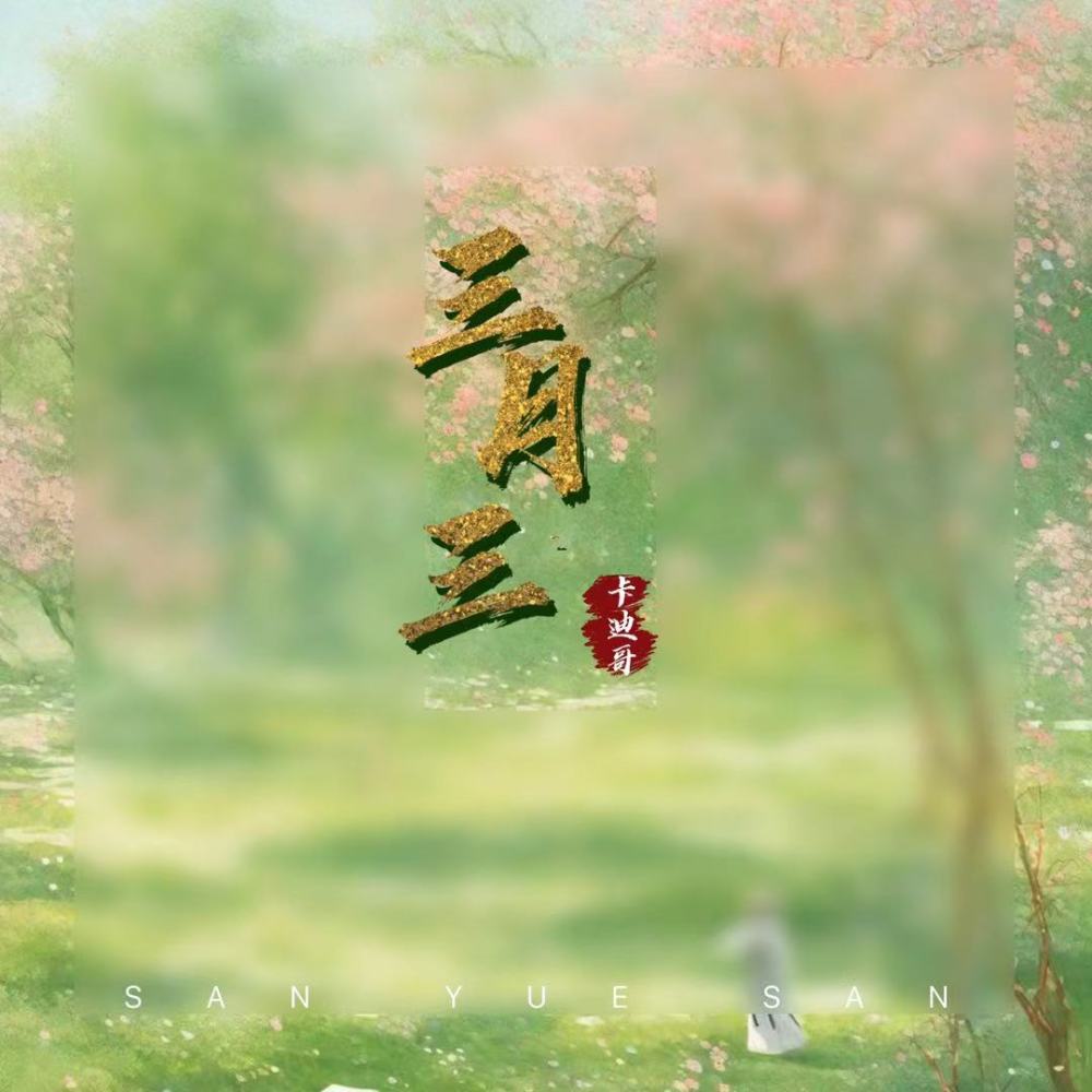三月三