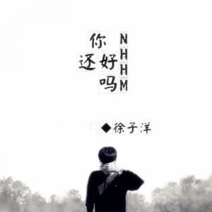 Dengarkan lagu 爱吗 累吗 nyanyian 徐子洋 dengan lirik