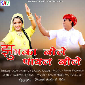 Dengarkan lagu Jhumka Bole Payal Bole (From "Sachi Preet Na Hove Jeet") nyanyian Ajay Mathur dengan lirik