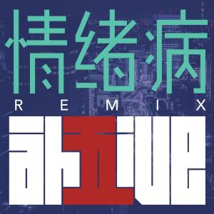 Listen to 情绪病 (Remix) song with lyrics from Ah5ive the band