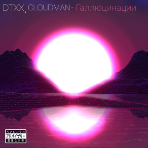 Album Галлюцинации oleh DTXX
