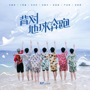 收聽時代少年團的背對地球奔跑歌詞歌曲