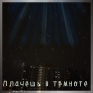 收聽Чудесный的Плачешь в темноте歌詞歌曲