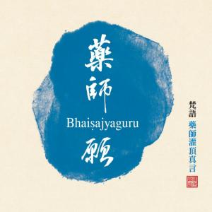 Listen to 1 - Fan Yu Shuo Shi Guan Ding Zhen Yan song with lyrics from 释佛兴