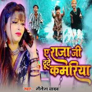 Album Ye Raja JI Tute Kamariya from 