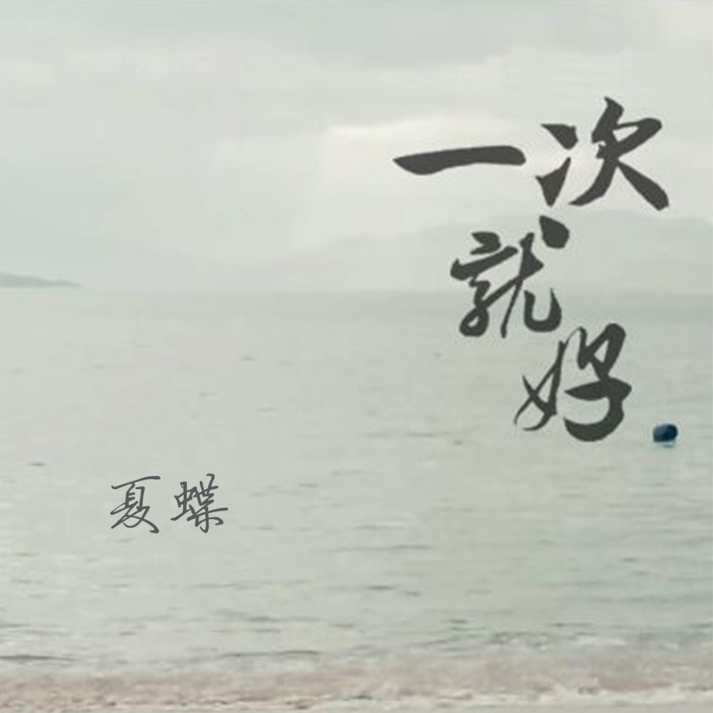 一次就好 (伴奏)