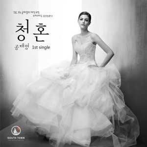 ดาวน์โหลดและฟังเพลง Marry Me.. พร้อมเนื้อเพลงจาก 공태영