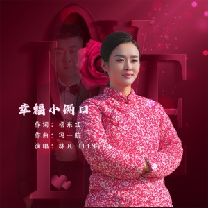 Listen to 幸福小俩口 (完整版) song with lyrics from 林凡（LinFan）