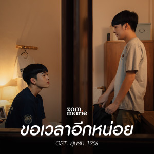 Dengarkan lagu ขอเวลาอีกหน่อย (From "ลุ้นรัก 12%") nyanyian ส้ม มารี dengan lirik