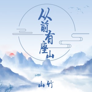收聽山竹的從前有座山歌詞歌曲