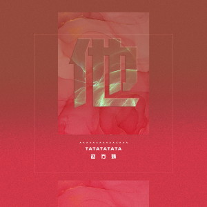 收听赵方婧的他歌词歌曲
