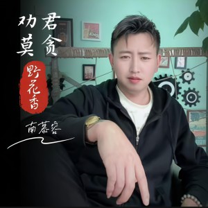 收听南慕容的阿哥是个农村人 (完整版)歌词歌曲