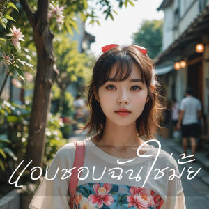 收聽MalizonTH的แอบชอบฉันใช่มั้ย歌詞歌曲