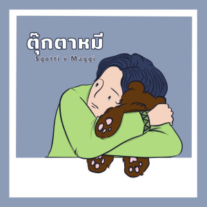 ดาวน์โหลดและฟังเพลง ตุ๊กตาหมี พร้อมเนื้อเพลงจาก Sgotti x Maggi