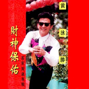 Album 財神保佑 (客家賀歲專輯) oleh 黃泳勝