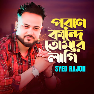 Listen to Poran Kande Tomar Lagi song with lyrics from Syed Rajon