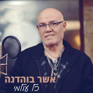 收聽אשר בוהדנה的כל עולמי歌詞歌曲
