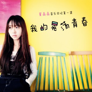 ดาวน์โหลดและฟังเพลง 不配 พร้อมเนื้อเพลงจาก 董晶晶