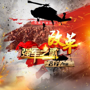 Album 改革强军之歌 from 战士演唱组