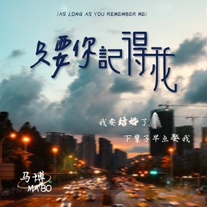 Listen to 只要你记得我 (完整版) song with lyrics from 马博
