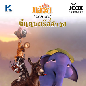 ดาวน์โหลดและฟังเพลง นักดนตรีสี่สหาย พร้อมเนื้อเพลงจาก ก้านกล้วยเล่านิทาน