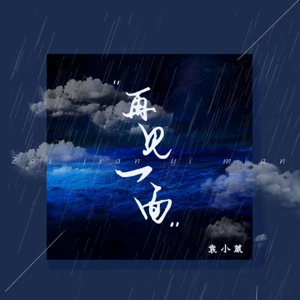 再见一面 (伴奏)