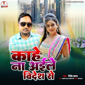 收聽Jitendra Yadav的Kahe Na Aile Videsh Se歌詞歌曲