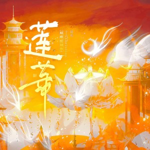 Album 莲华 oleh 沨枝