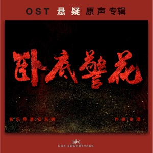 Album 卧底警花 悬疑原声专辑 oleh 张琨