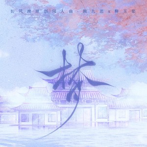 Album 《梦》-长风渡原创同人曲（顾九思x柳玉茹） from 音之声