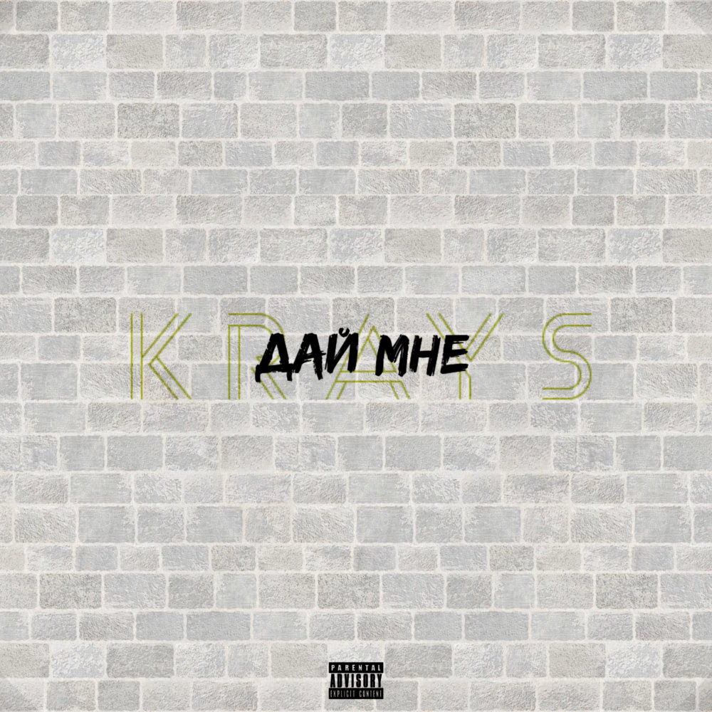 Дай мне (Explicit)