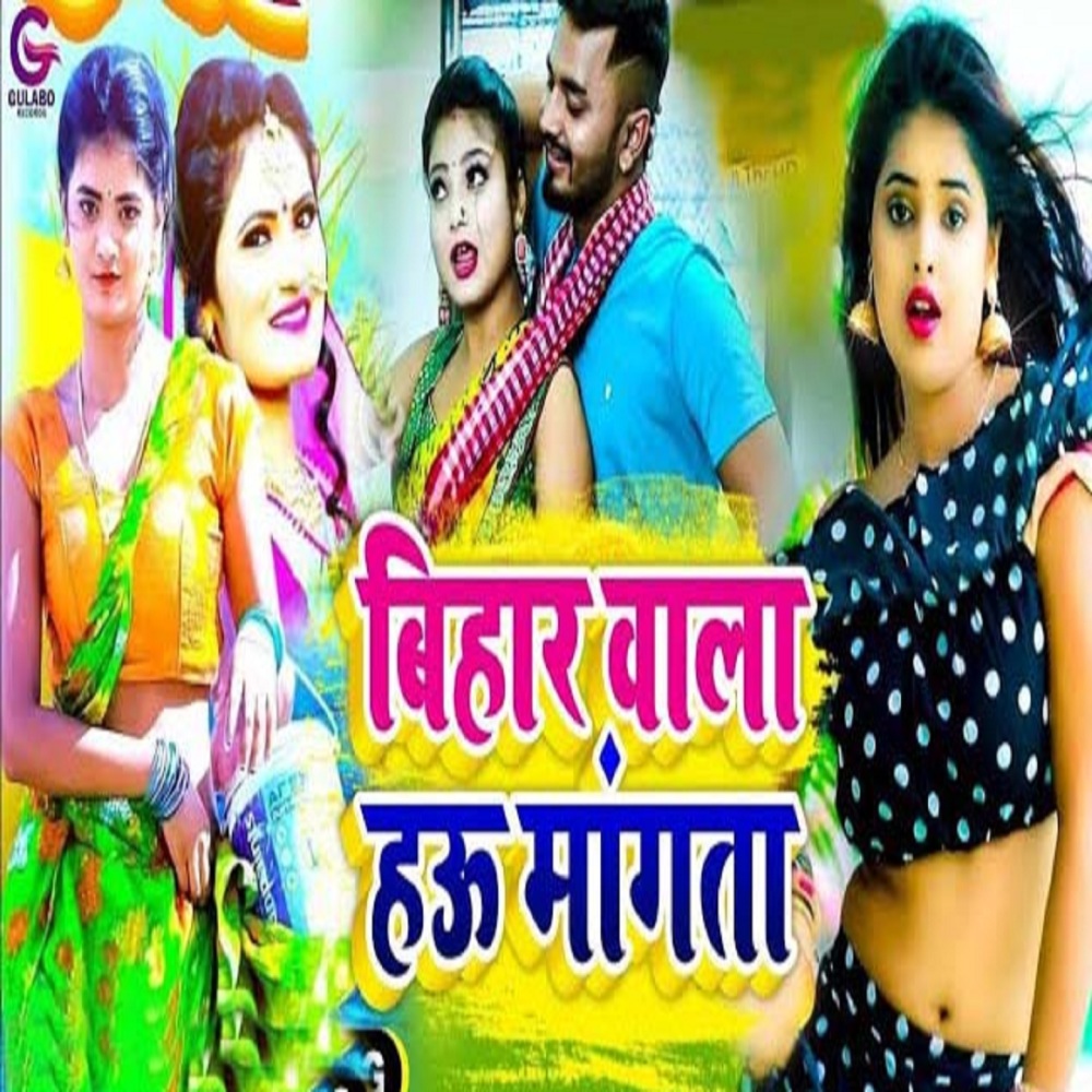Bihar Wala Hau Mangta
