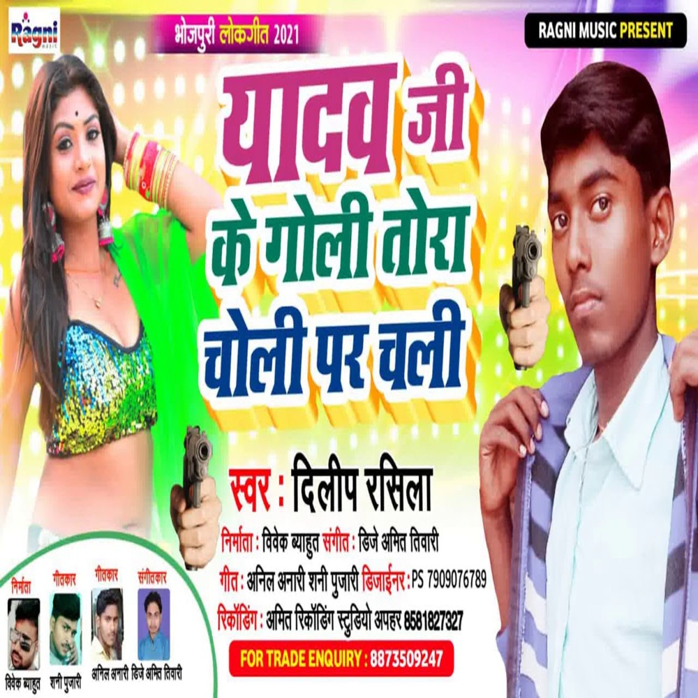 Yadav Ji Ke Goli Tora Choli Par Chali