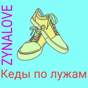 收聽ZYNALOVE的Кеды по лужам歌詞歌曲