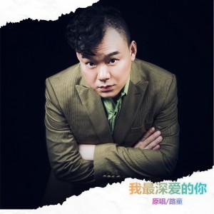 Dengarkan lagu 我最深爱的你 (完整版) nyanyian 路童 dengan lirik
