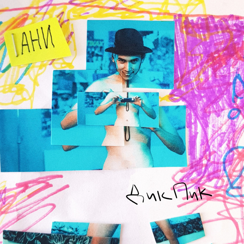 Дик Пик (Explicit)