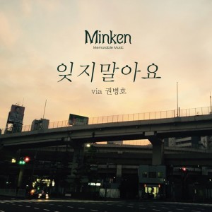 Listen to 잊지 말아요 song with lyrics from Minken