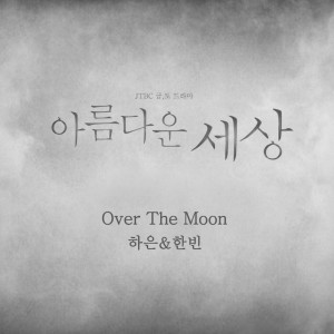 Album 아름다운 세상 OST Part.1 from 하은