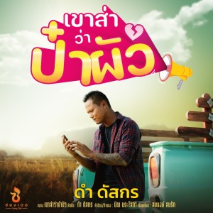 อัลบัม เขาส่าว่าป๋าผัว - Single ศิลปิน ดำ ดัสกร