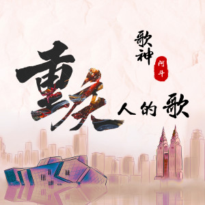 ดาวน์โหลดและฟังเพลง 重庆人的歌 พร้อมเนื้อเพลงจาก 歌神阿斗