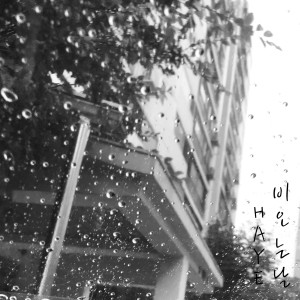 收听Haye的비오는 날  Instrumental (inst.)歌词歌曲