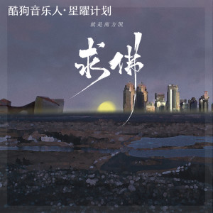 收聽就是南方凱的求佛 (新版)歌詞歌曲