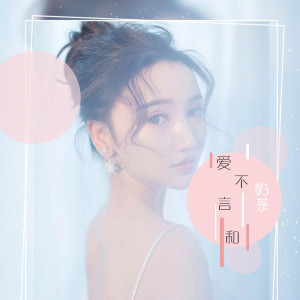 Listen to 爱不言和 (伴奏) song with lyrics from 奶茶