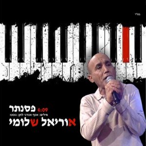 ดาวน์โหลดและฟังเพลง פסנתר พร้อมเนื้อเพลงจาก אוריאל שלומי