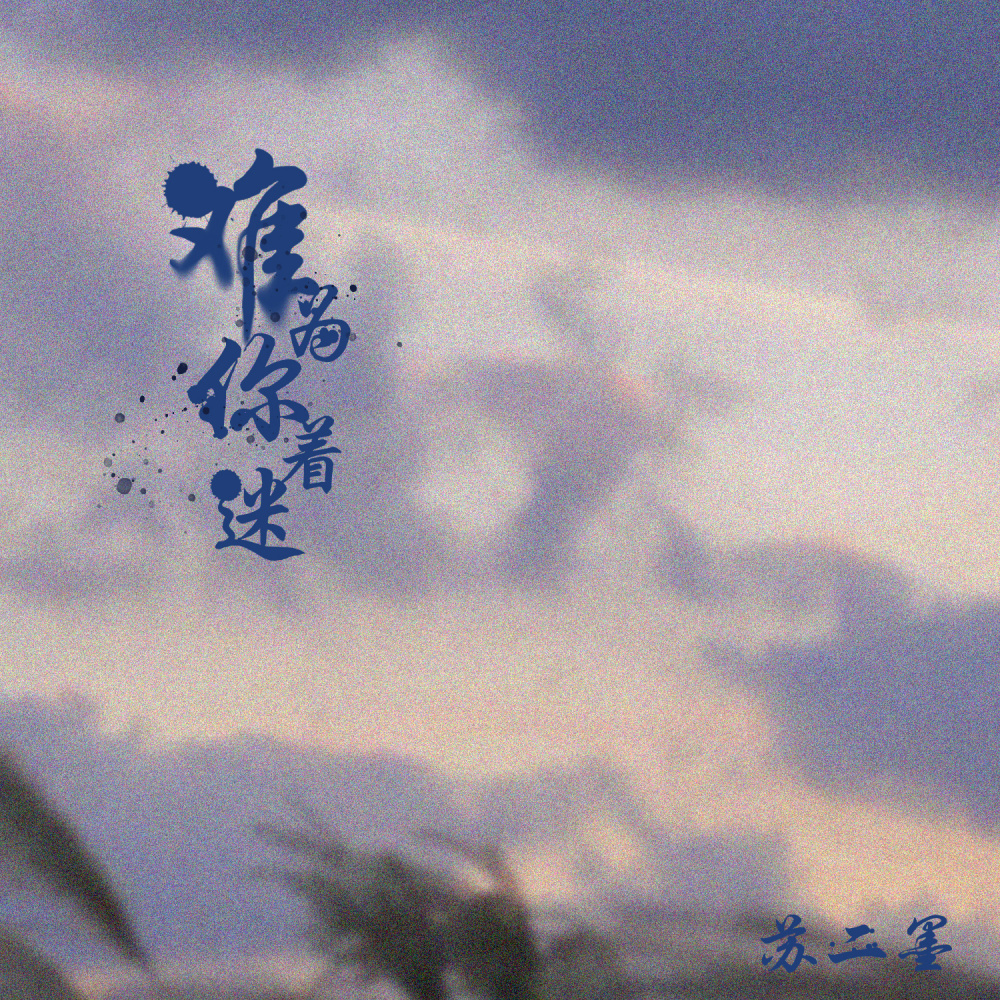 难为你着迷 (伴奏)