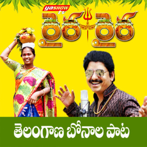 Dengarkan lagu Raira Raira Telangana Bonaala Paata nyanyian Yasho Krishna dengan lirik