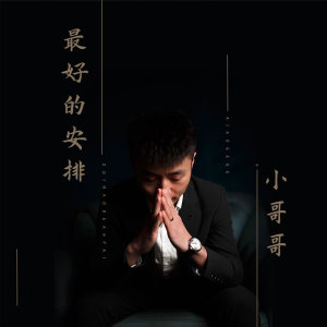 Listen to 最好的安排 song with lyrics from 小哥哥
